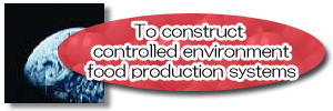To construct controlled environment food production systems (e.g. a plant factory, a production in outer space)